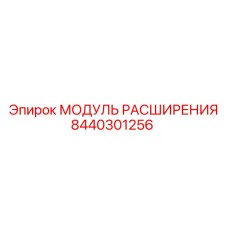 8440301256 МОДУЛЬ РАСШИРЕНИЯ Epiroc