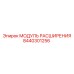 8440301256 МОДУЛЬ РАСШИРЕНИЯ Epiroc