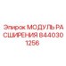 8440301256 МОДУЛЬ РАСШИРЕНИЯ Epiroc