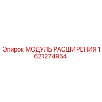 1621274954 МОДУЛЬ РАСШИРЕНИЯ Epiroc