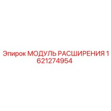 1621274954 МОДУЛЬ РАСШИРЕНИЯ Epiroc
