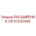 57241366 РАСШИРЕНИЕ-OP Epiroc