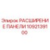 1092139100 РАСШИРЕНИЕ ПАНЕЛИ от Epiroc