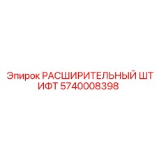 5740008398 РАСШИРИТЕЛЬНЫЙ ШТИФТ Epiroc