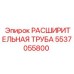 5537055800 РАСШИРИТЕЛЬНАЯ ТРУБА Epiroc