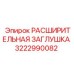 3222990082 РАСШИРИТЕЛЬНАЯ ЗАГЛУШКА Epiroc