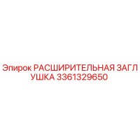 3361329650 РАСШИРИТЕЛЬНАЯ ЗАГЛУШКА Epiroc