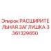 3361329650 РАСШИРИТЕЛЬНАЯ ЗАГЛУШКА Epiroc