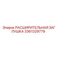 3361329779 РАСШИРИТЕЛЬНАЯ ЗАГЛУШКА Epiroc