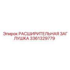 3361329779 РАСШИРИТЕЛЬНАЯ ЗАГЛУШКА Epiroc