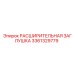 3361329779 РАСШИРИТЕЛЬНАЯ ЗАГЛУШКА Epiroc