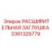 3361329779 РАСШИРИТЕЛЬНАЯ ЗАГЛУШКА Epiroc