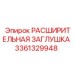 3361329948 РАСШИРИТЕЛЬНАЯ ЗАГЛУШКА Epiroc