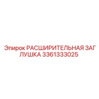 3361333025 РАСШИРИТЕЛЬНАЯ ЗАГЛУШКА Epiroc