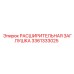 3361333025 РАСШИРИТЕЛЬНАЯ ЗАГЛУШКА Epiroc