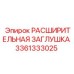 3361333025 РАСШИРИТЕЛЬНАЯ ЗАГЛУШКА Epiroc