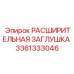 3361333046 РАСШИРИТЕЛЬНАЯ ЗАГЛУШКА Epiroc