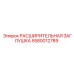 5580012789 РАСШИРИТЕЛЬНАЯ ЗАГЛУШКА Epiroc