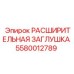 5580012789 РАСШИРИТЕЛЬНАЯ ЗАГЛУШКА Epiroc