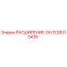 3128315435 РАСШИРЕНИЕ-SH Epiroc