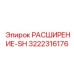 3222316176 РАСШИРЕНИЕ-SH Epiroc