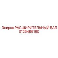 3125495180 РАСШИРИТЕЛЬНЫЙ ВАЛ Epiroc