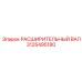 3125495180 РАСШИРИТЕЛЬНЫЙ ВАЛ Epiroc