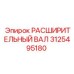 3125495180 РАСШИРИТЕЛЬНЫЙ ВАЛ Epiroc