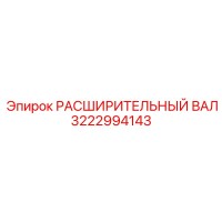 3222994143 РАСШИРИТЕЛЬНЫЙ ВАЛ Epiroc
