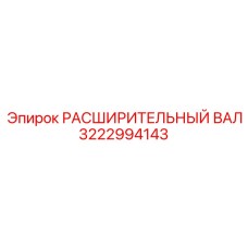 3222994143 РАСШИРИТЕЛЬНЫЙ ВАЛ Epiroc