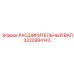 3222994143 РАСШИРИТЕЛЬНЫЙ ВАЛ Epiroc