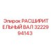 3222994143 РАСШИРИТЕЛЬНЫЙ ВАЛ Epiroc