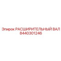 8440301246 РАСШИРИТЕЛЬНЫЙ ВАЛ Epiroc