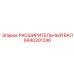 8440301246 РАСШИРИТЕЛЬНЫЙ ВАЛ Epiroc