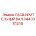 8440301246 РАСШИРИТЕЛЬНЫЙ ВАЛ Epiroc