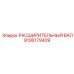 9106179409 РАСШИРИТЕЛЬНЫЙ ВАЛ Epiroc