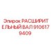 9106179409 РАСШИРИТЕЛЬНЫЙ ВАЛ Epiroc