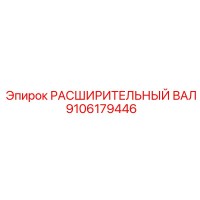 9106179446 РАСШИРИТЕЛЬНЫЙ ВАЛ Epiroc