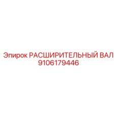9106179446 РАСШИРИТЕЛЬНЫЙ ВАЛ Epiroc