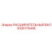 9106179446 РАСШИРИТЕЛЬНЫЙ ВАЛ Epiroc