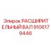 9106179446 РАСШИРИТЕЛЬНЫЙ ВАЛ Epiroc