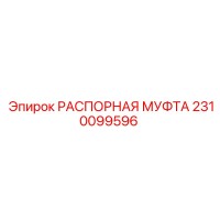 2310099596 РАСПОРНАЯ МУФТА Epiroc