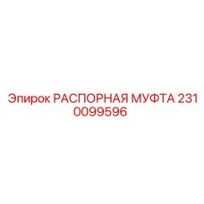 2310099596 РАСПОРНАЯ МУФТА Epiroc