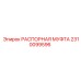 2310099596 РАСПОРНАЯ МУФТА Epiroc