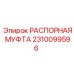 2310099596 РАСПОРНАЯ МУФТА Epiroc