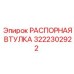 Оригинальная деталь бурового оборудования Epiroc 3222302922