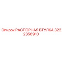 3222356910 РАСПОРНАЯ ВТУЛКА Epiroc