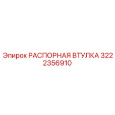 Оригинальная распорная втулка Epiroc артикул 3222356910