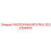 Оригинальная распорная втулка Epiroc артикул 3222356910