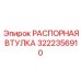 Оригинальная распорная втулка Epiroc артикул 3222356910